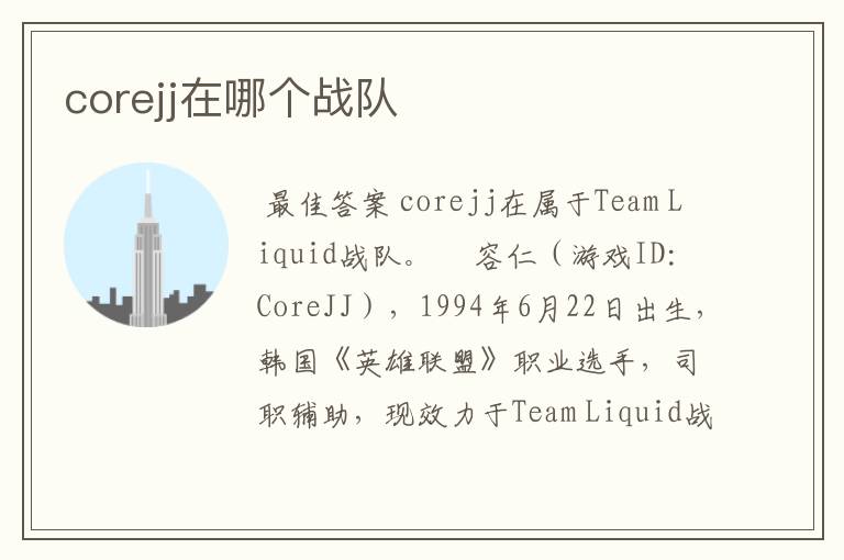 corejj在哪个战队