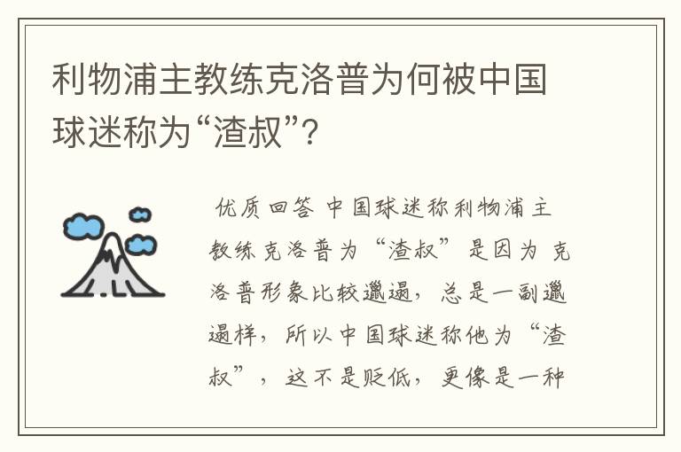 利物浦主教练克洛普为何被中国球迷称为“渣叔”？