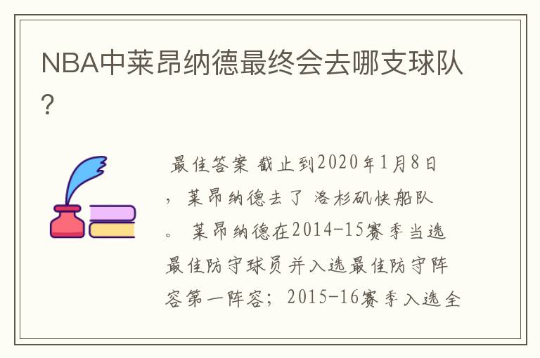 NBA中莱昂纳德最终会去哪支球队？