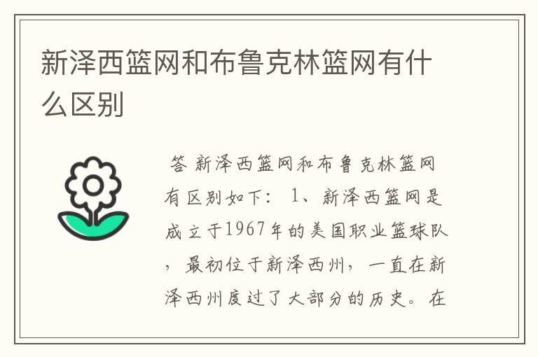 新泽西篮网和布鲁克林篮网有什么区别