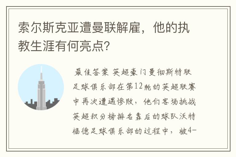 索尔斯克亚遭曼联解雇，他的执教生涯有何亮点？