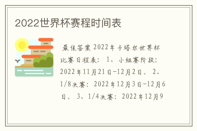 2022世界杯赛程时间表