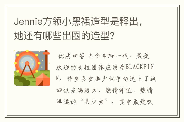 Jennie方领小黑裙造型是释出，她还有哪些出圈的造型？