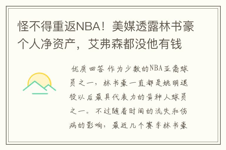 怪不得重返NBA！美媒透露林书豪个人净资产，艾弗森都没他有钱