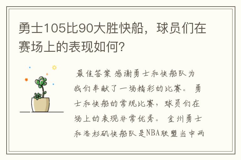 勇士105比90大胜快船，球员们在赛场上的表现如何？