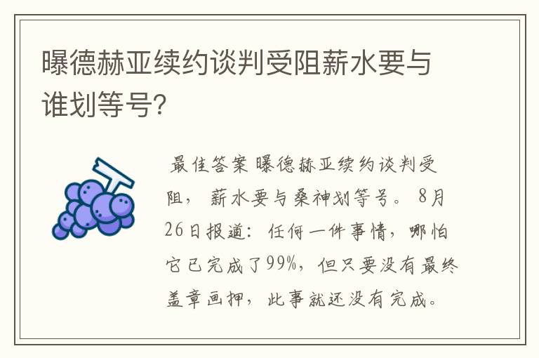 曝德赫亚续约谈判受阻薪水要与谁划等号？