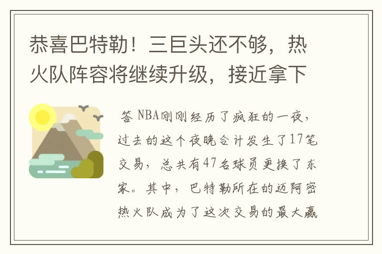 恭喜巴特勒！三巨头还不够，热火队阵容将继续升级，接近拿下阿德