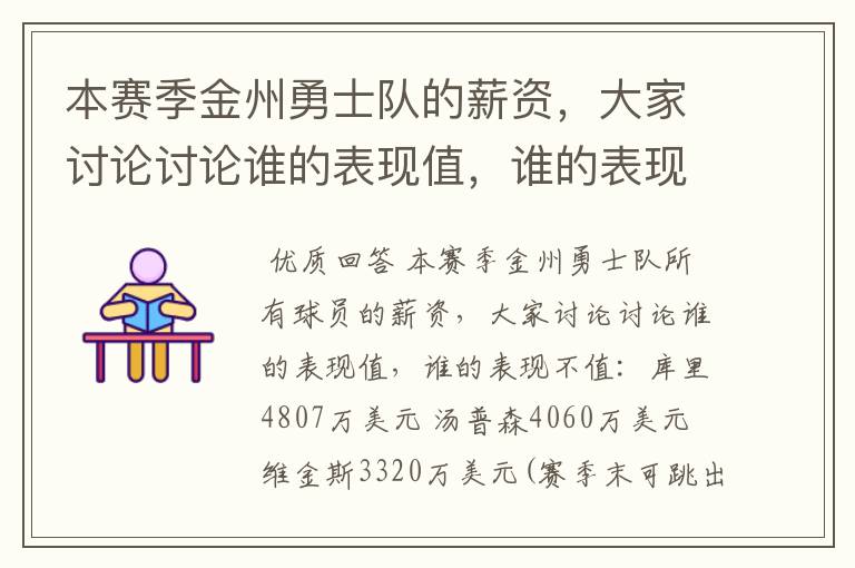 本赛季金州勇士队的薪资，大家讨论讨论谁的表现值，谁的表现不值