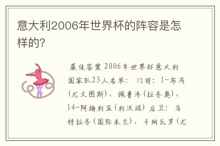 意大利2006年世界杯的阵容是怎样的？