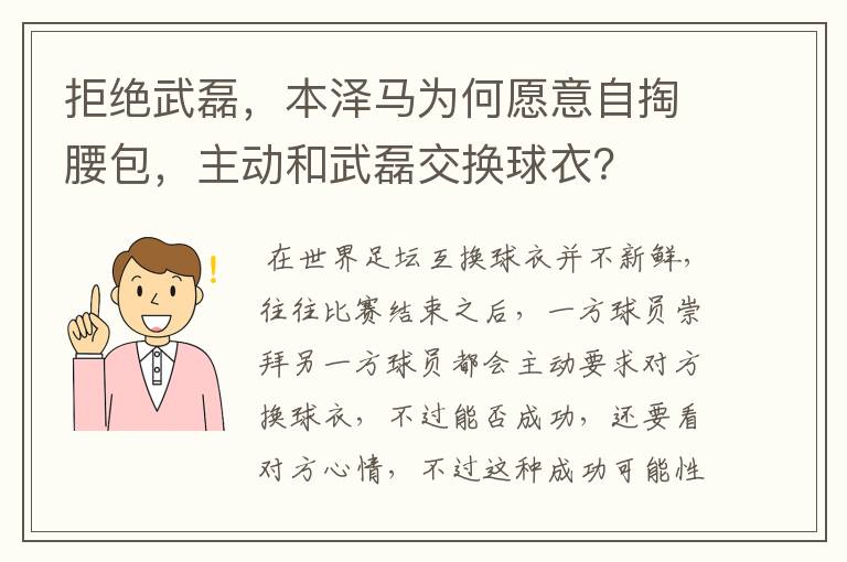 拒绝武磊，本泽马为何愿意自掏腰包，主动和武磊交换球衣？