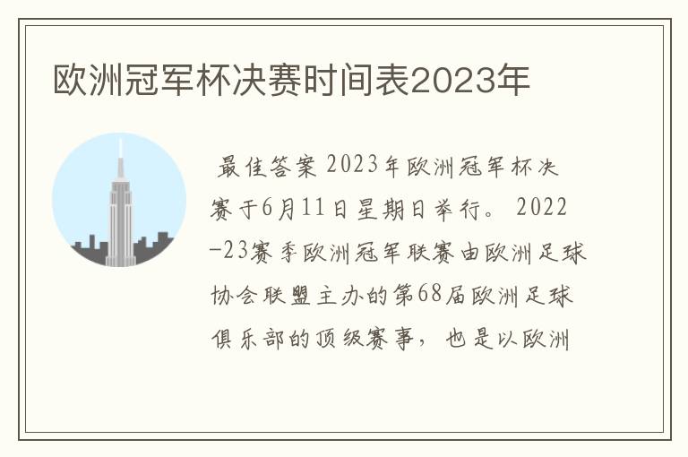 欧洲冠军杯决赛时间表2023年