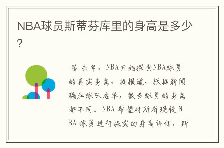 NBA球员斯蒂芬库里的身高是多少？