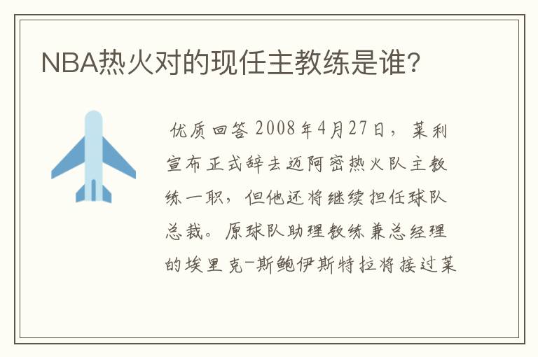 NBA热火对的现任主教练是谁?