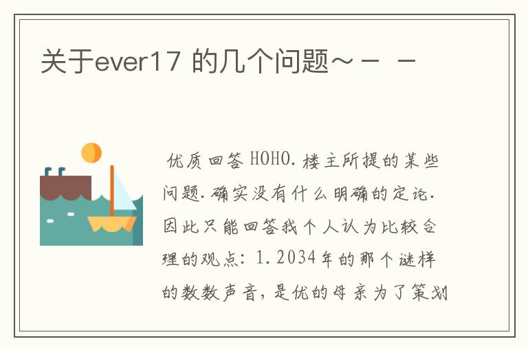 关于ever17 的几个问题～－ －