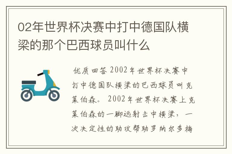 02年世界杯决赛中打中德国队横梁的那个巴西球员叫什么