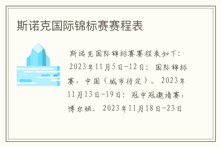 斯诺克国际锦标赛赛程表