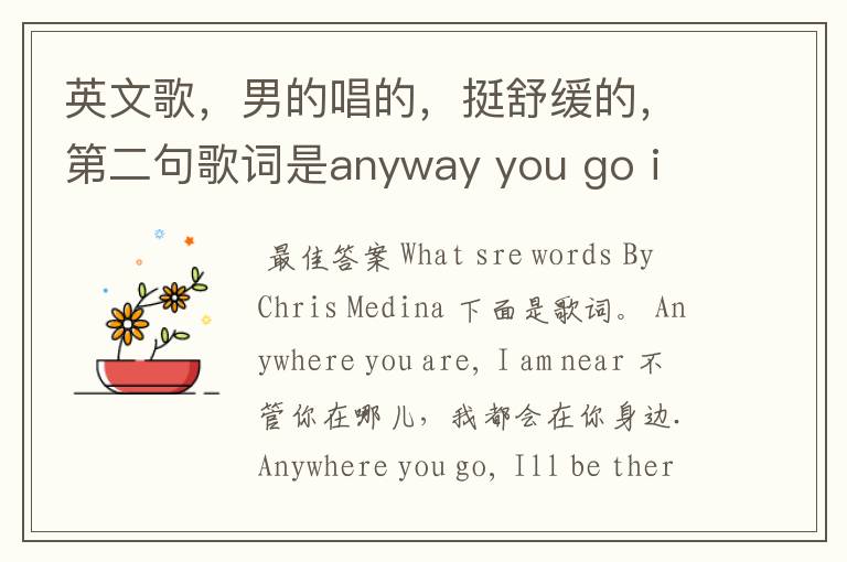 英文歌，男的唱的，挺舒缓的，第二句歌词是anyway you go i will be there