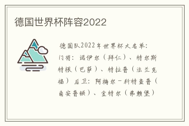 德国世界杯阵容2022