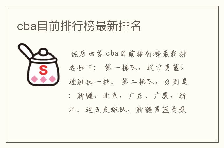 cba目前排行榜最新排名