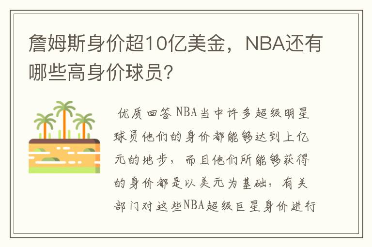 詹姆斯身价超10亿美金，NBA还有哪些高身价球员？