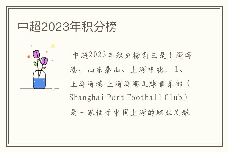 中超2023年积分榜