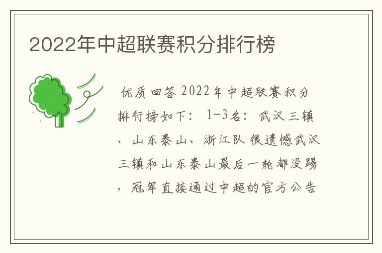 2022年中超联赛积分排行榜