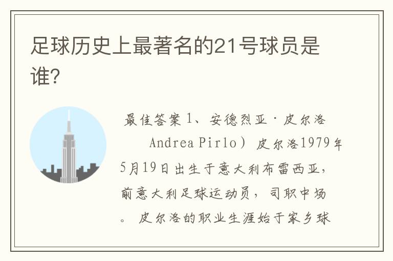 足球历史上最著名的21号球员是谁？