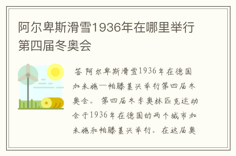 阿尔卑斯滑雪1936年在哪里举行第四届冬奥会