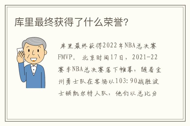 库里最终获得了什么荣誉?