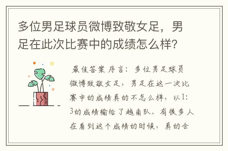 多位男足球员微博致敬女足，男足在此次比赛中的成绩怎么样？