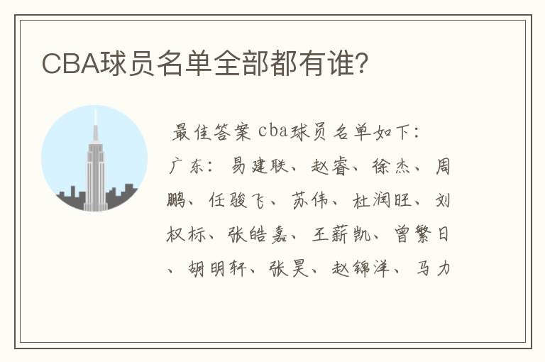 CBA球员名单全部都有谁？