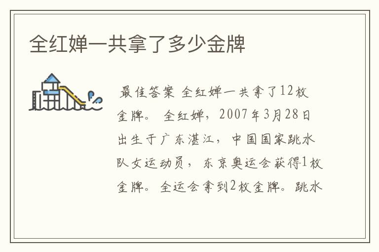 全红婵一共拿了多少金牌