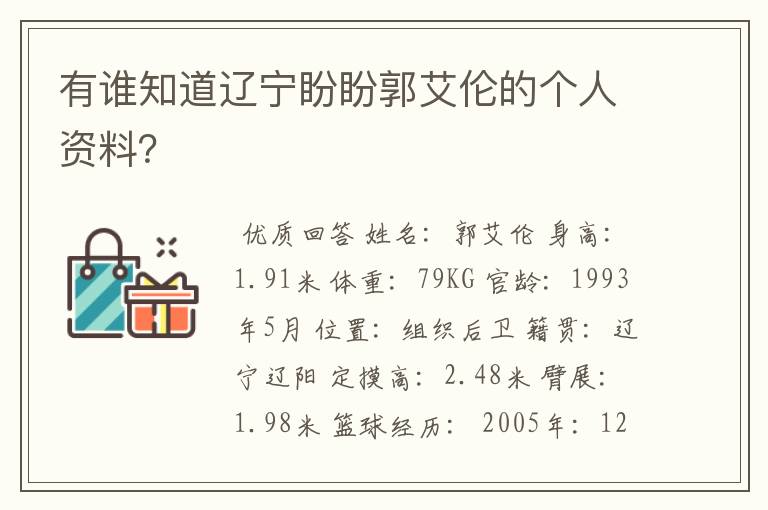 有谁知道辽宁盼盼郭艾伦的个人资料？