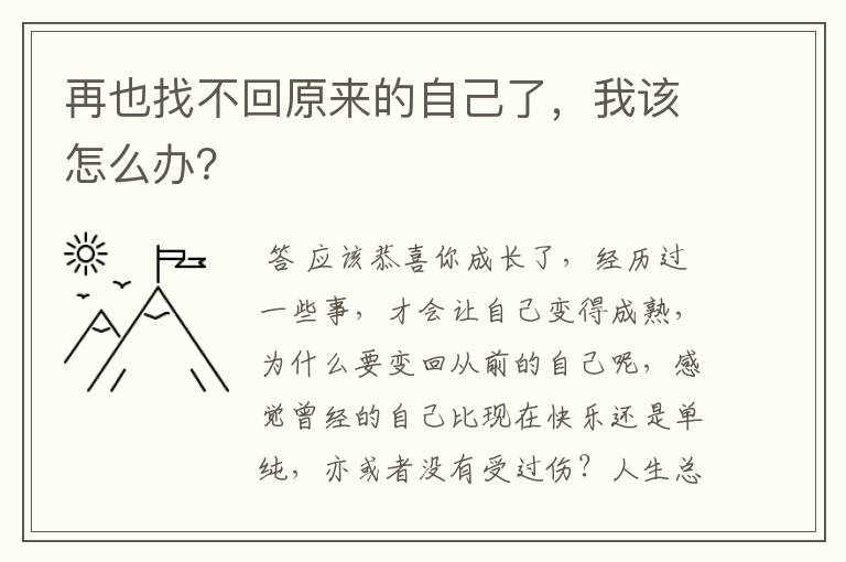 再也找不回原来的自己了，我该怎么办？