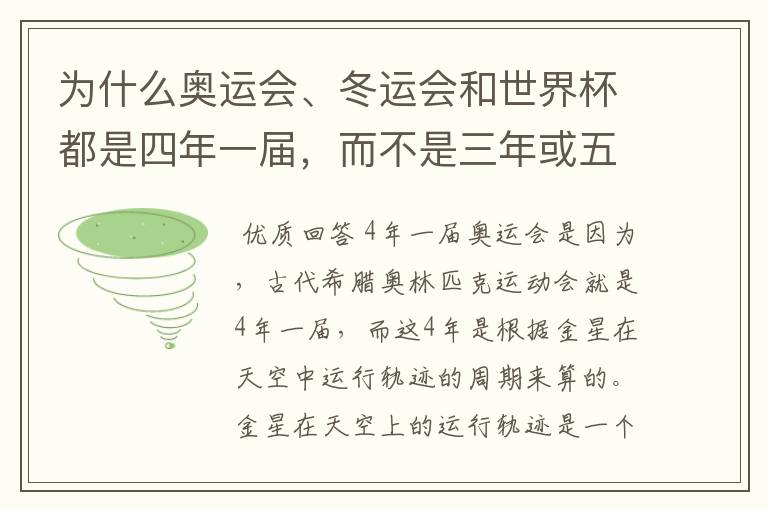 为什么奥运会、冬运会和世界杯都是四年一届，而不是三年或五年？