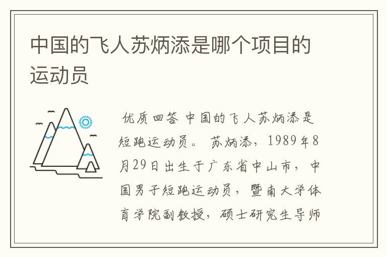 中国的飞人苏炳添是哪个项目的运动员