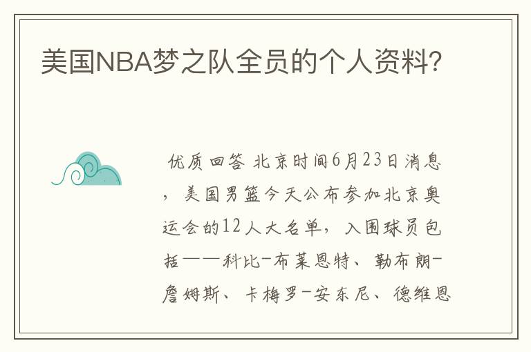 美国NBA梦之队全员的个人资料？