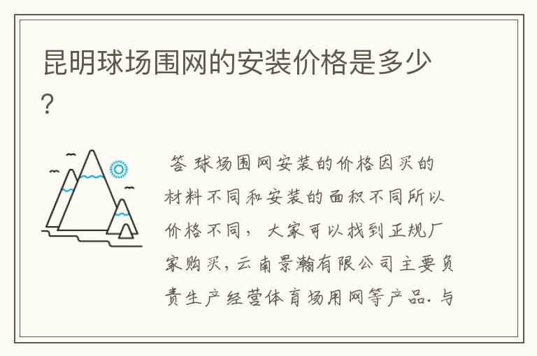 昆明球场围网的安装价格是多少？