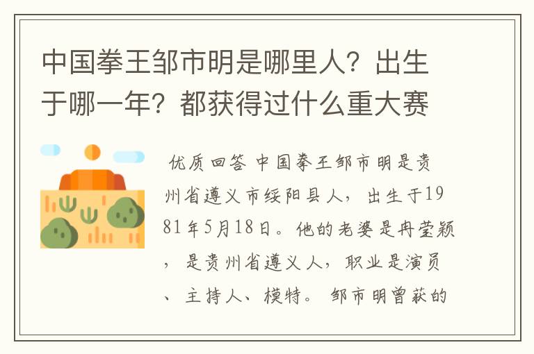 中国拳王邹市明是哪里人？出生于哪一年？都获得过什么重大赛事的荣誉？他的老婆是哪里人？做什么的？