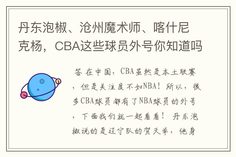 丹东泡椒、沧州魔术师、喀什尼克杨，CBA这些球员外号你知道吗 ？