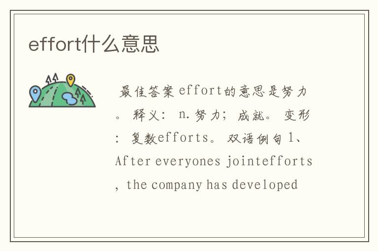 effort什么意思