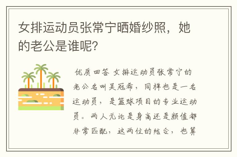 女排运动员张常宁晒婚纱照，她的老公是谁呢？