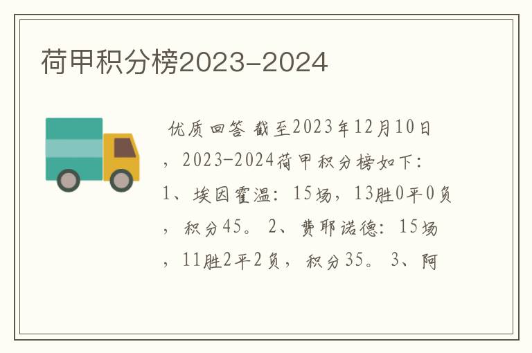 荷甲积分榜2023-2024