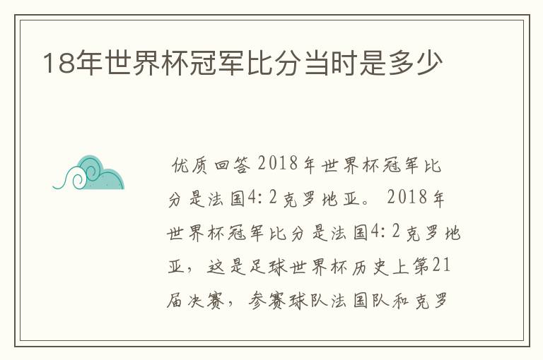 18年世界杯冠军比分当时是多少