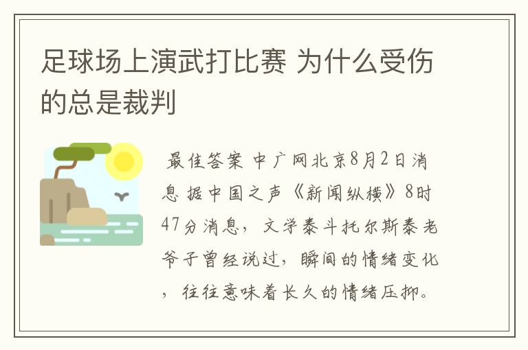 足球场上演武打比赛 为什么受伤的总是裁判