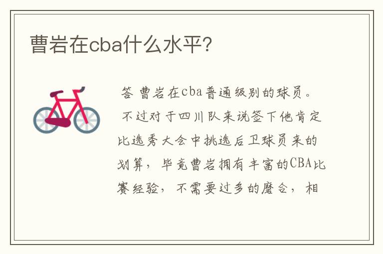 曹岩在cba什么水平？