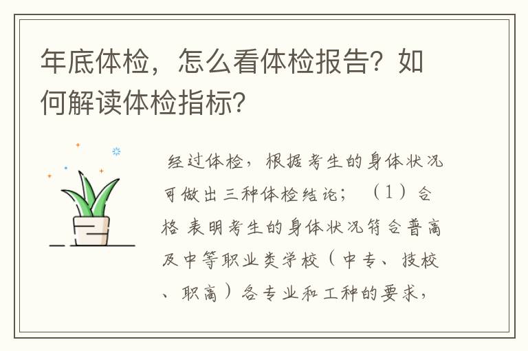 年底体检，怎么看体检报告？如何解读体检指标？