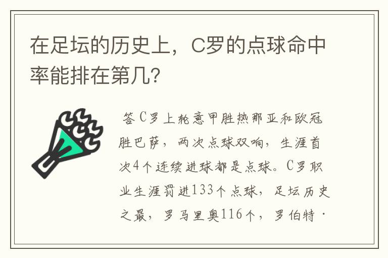 在足坛的历史上，C罗的点球命中率能排在第几？