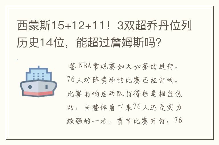 西蒙斯15+12+11！3双超乔丹位列历史14位，能超过詹姆斯吗？