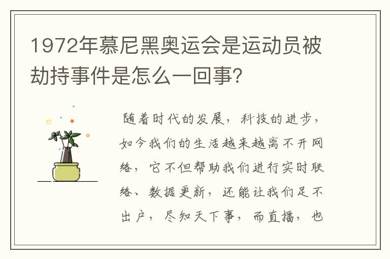 1972年慕尼黑奥运会是运动员被劫持事件是怎么一回事？